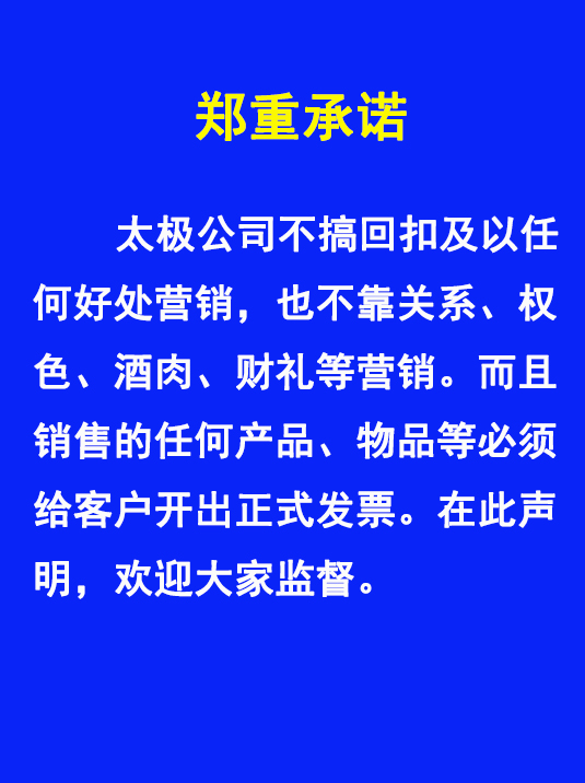 太極不搞回扣、權(quán)色、財(cái)禮、關(guān)系等非正道營銷