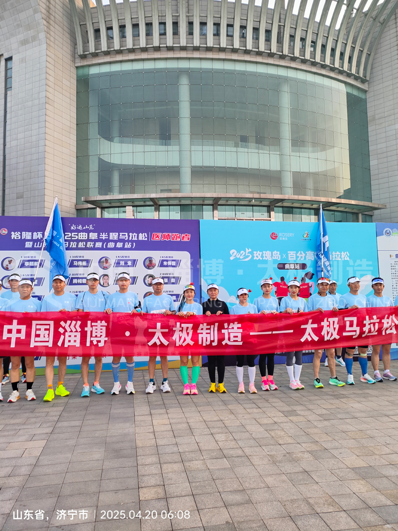 《雙馬同輝！中國(guó)淄博太極跑團(tuán)燃情征服曲阜、青島馬拉松賽道》